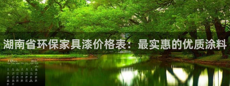 杏耀手机网页登录入口：湖南省环保家具漆价格表：最实惠的优质涂